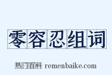 零容忍组词是什么意思的图片